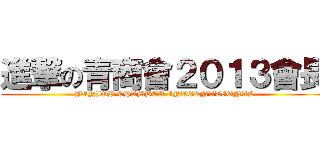 進撃の青商會２０１３會長 (JUNIOR CHAMBER INTERNATIONAL)