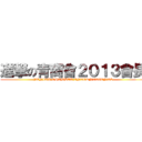 進撃の青商會２０１３會長 (JUNIOR CHAMBER INTERNATIONAL)