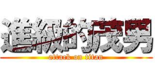 進級的茂男 (attack on titan)