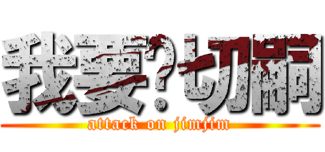 我要舔切嗣 (attack on jimjim)