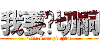 我要舔切嗣 (attack on jimjim)