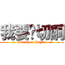 我要舔切嗣 (attack on jimjim)