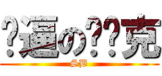 傻逼の单亚克 (SB)