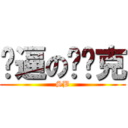 傻逼の单亚克 (SB)