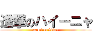 進撃のハイーニャ (attack on Shima)