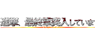 進撃、最終章突入しています。 (The Final Season)