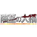 陰茎の大福 (penis marshmallow)