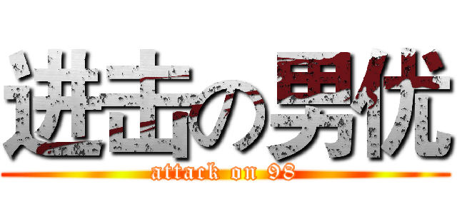 进击の男优 (attack on 98)