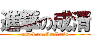 進撃の成清 (attack on Marilou's)