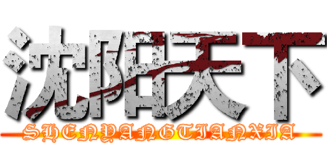 沈阳天下 (SHENYANGTIANXIA)