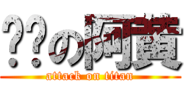进击の阿黄 (attack on titan)