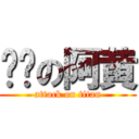 进击の阿黄 (attack on titan)