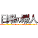 日曜の暇人 (free on sunday)