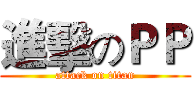 進擊のＰＰ (attack on titan)