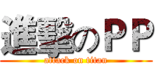 進擊のＰＰ (attack on titan)