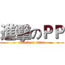 進擊のＰＰ (attack on titan)