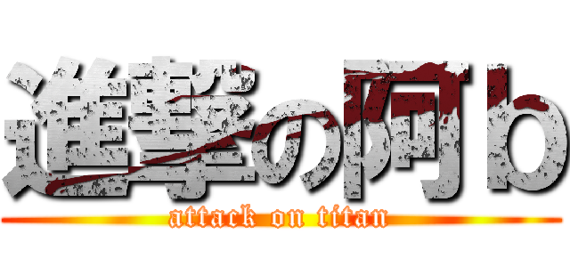 進撃の阿ｂ (attack on titan)