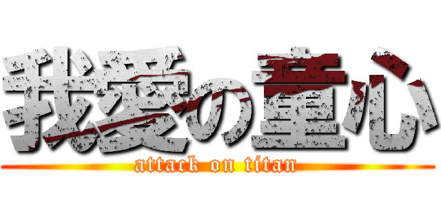 我愛の童心 (attack on titan)