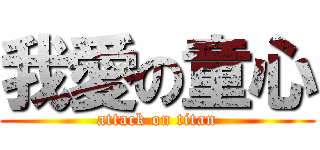 我愛の童心 (attack on titan)