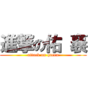 進撃の佑 襄 (attack on queen)