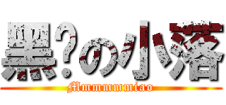 黑喵の小落 (Mmmmmmiao)