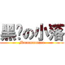 黑喵の小落 (Mmmmmmiao)