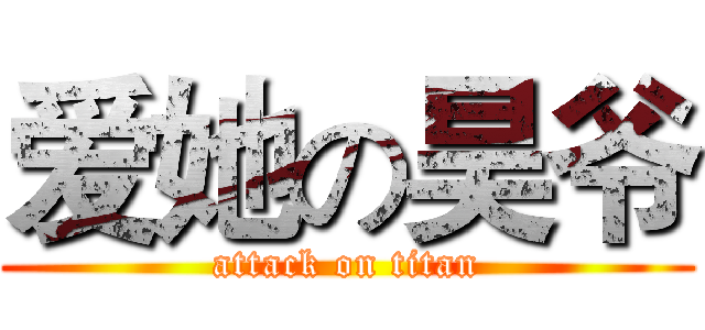 爱她の昊爷 (attack on titan)