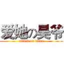 爱她の昊爷 (attack on titan)