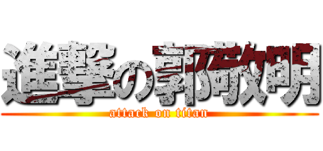 進撃の郭敬明 (attack on titan)