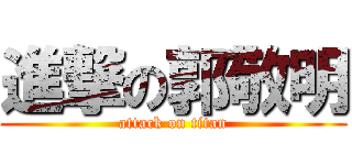 進撃の郭敬明 (attack on titan)