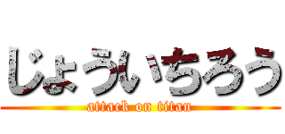 じょういちろう (attack on titan)