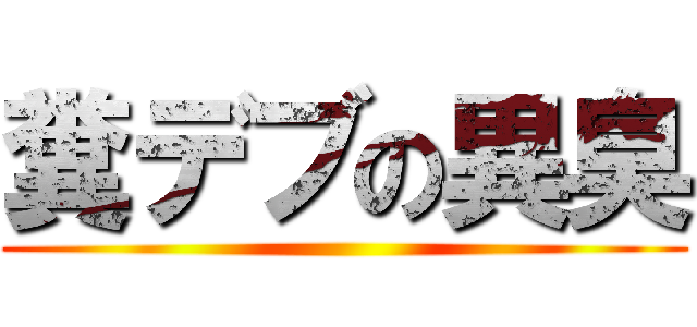 糞デブの異臭 ()