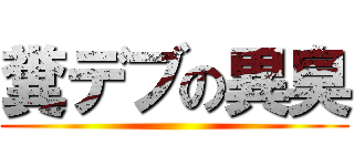 糞デブの異臭 ()