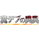 糞デブの異臭 ()