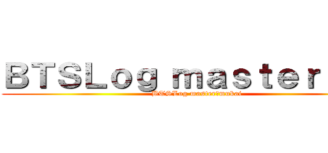 ＢＴＳＬｏｇ ｍａｓｔｅｒ 向井 (BTSLog master　mukai)