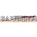 怎么买到毁容的药 (怎么买到毁容的药【电-186x2687x6963-Q278180069元-吉-药-业】我们做的是长期生意,靠的是老客户长期支持 http://sngk.net/eYQssr
)
