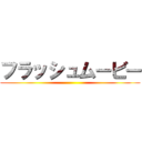 フラッシュムービー ()