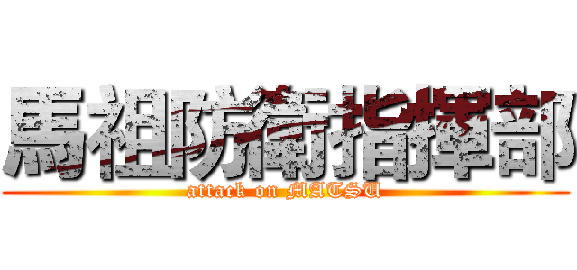 馬祖防衛指揮部 (attack on MATSU)