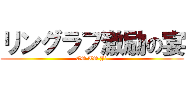 リングラフ激励の宴 (GO TO J1)