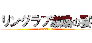 リングラフ激励の宴 (GO TO J1)