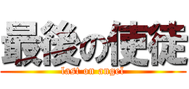 最後の使徒 (last on angel)