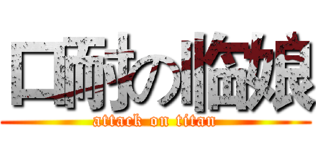 口耐の临娘 (attack on titan)