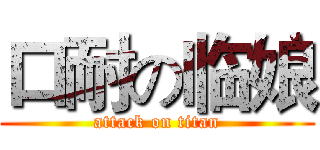 口耐の临娘 (attack on titan)