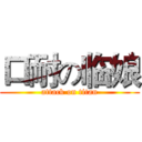口耐の临娘 (attack on titan)