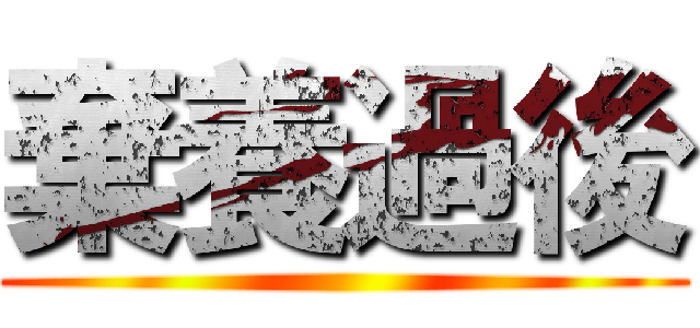 棄養過後 ()
