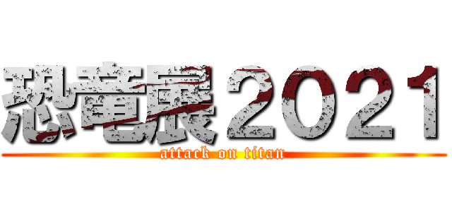 恐竜展２０２１ (attack on titan)