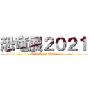 恐竜展２０２１ (attack on titan)