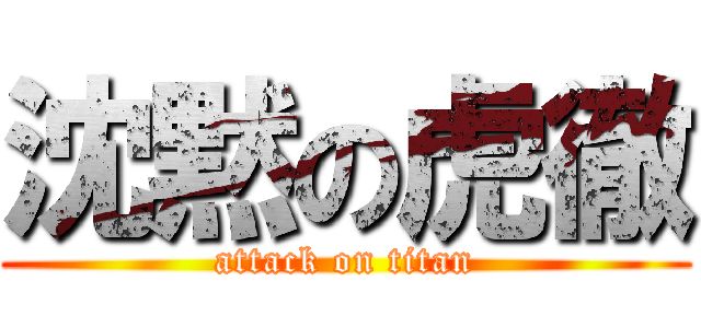 沈黙の虎徹 (attack on titan)