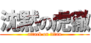 沈黙の虎徹 (attack on titan)