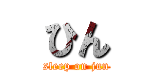 ひん (sleep on jun)